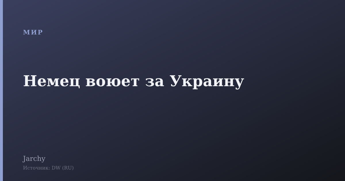 Немец воюет за Украину