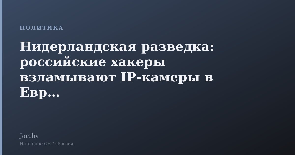 Нидерландская разведка: российские хакеры взламывают IP‑камеры в Европе