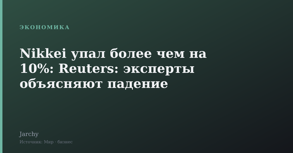 Nikkei упал более чем на 10%: Reuters: эксперты объясняют падение