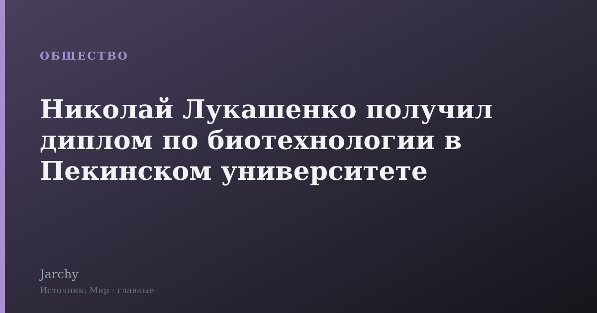Николай Лукашенко получил диплом по биотехнологии в Пекинском университете