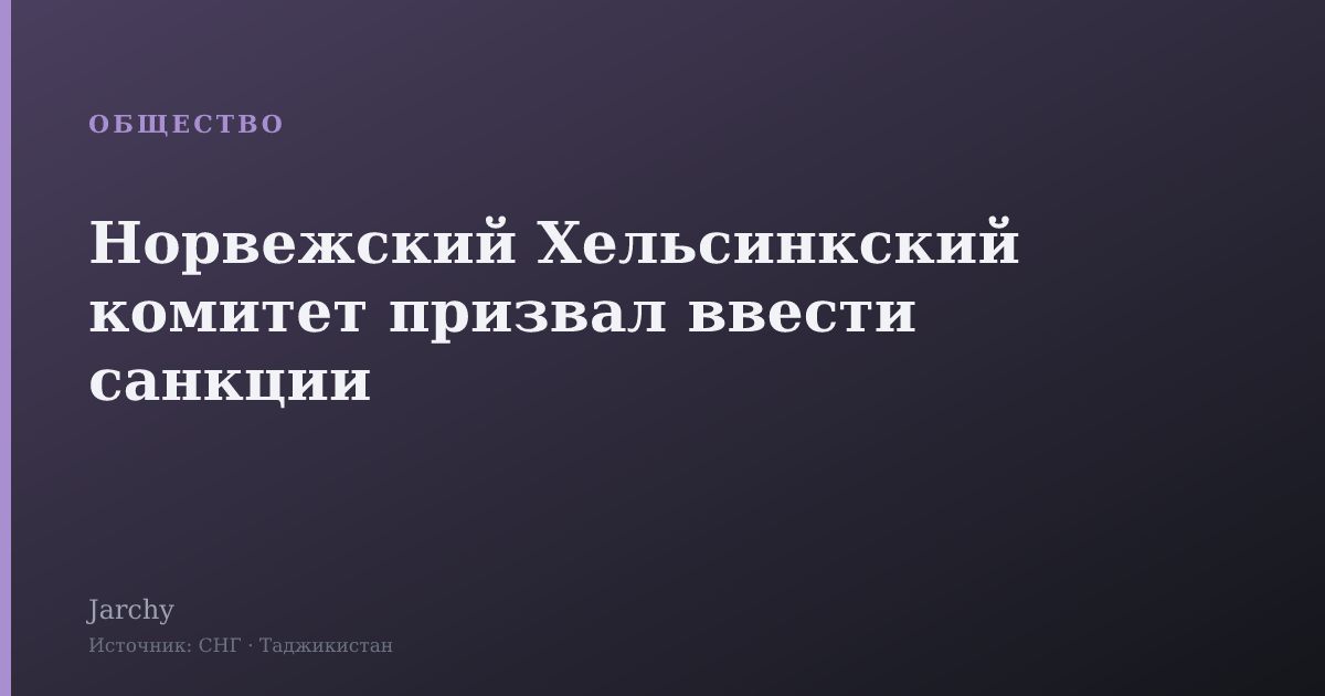 Норвежский Хельсинкский комитет призвал ввести санкции