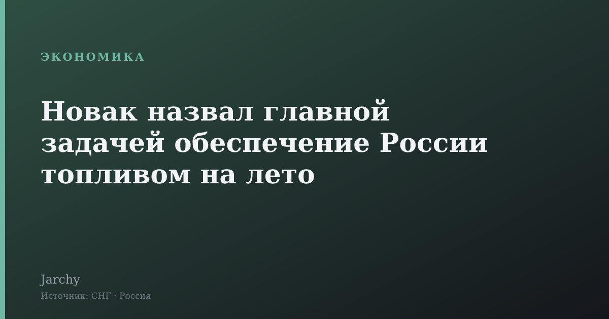Новак назвал главной задачей обеспечение России топливом на лето