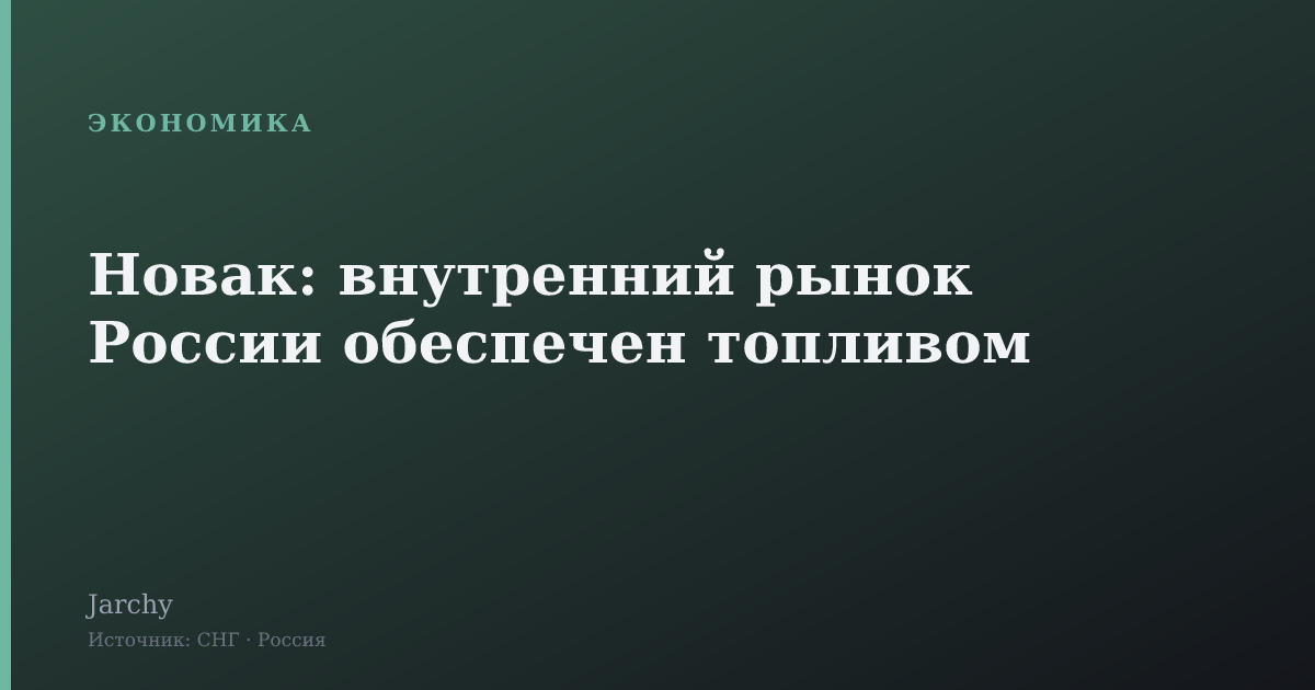 Новак: внутренний рынок России обеспечен топливом
