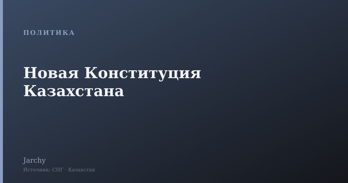 Новая Конституция Казахстана