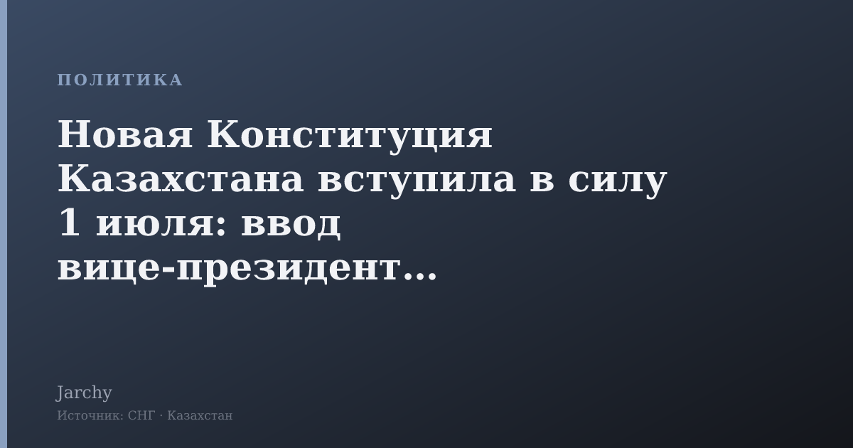Новая Конституция Казахстана вступила в силу 1 июля: ввод вице‑президента и однопалатный парламент