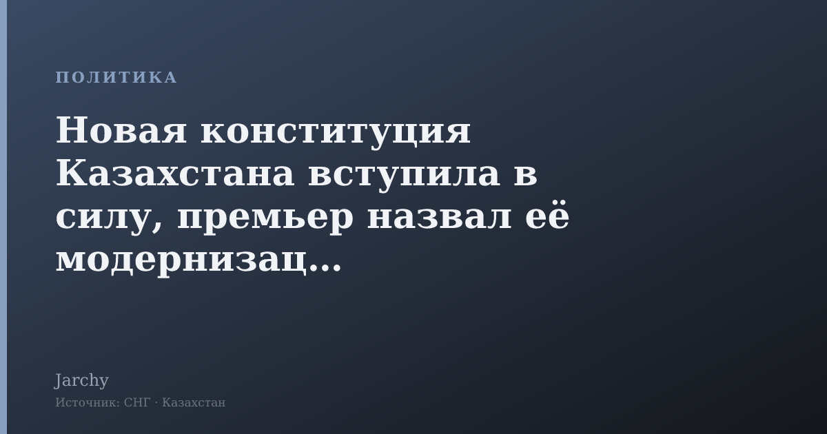 Новая конституция Казахстана вступила в силу, премьер назвал её модернизацией