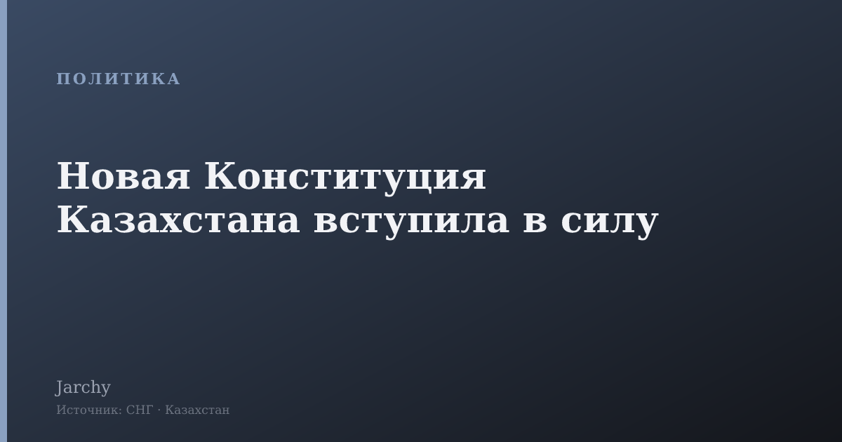 Новая Конституция Казахстана вступила в силу
