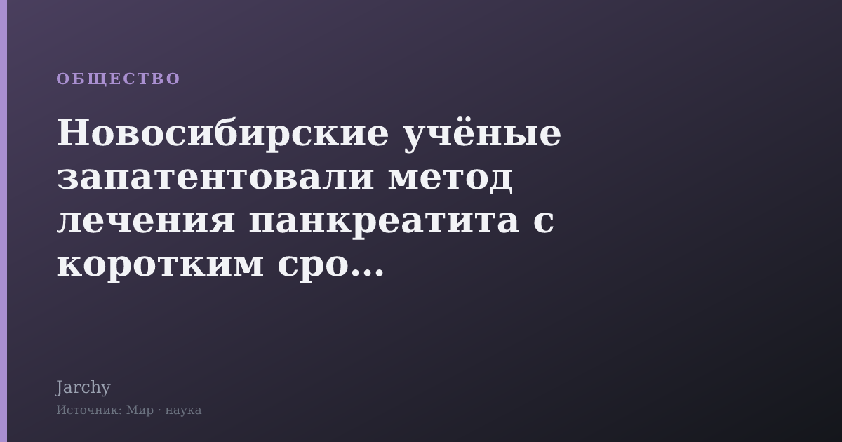 Новосибирские учёные запатентовали метод лечения панкреатита с коротким сроком госпитализации