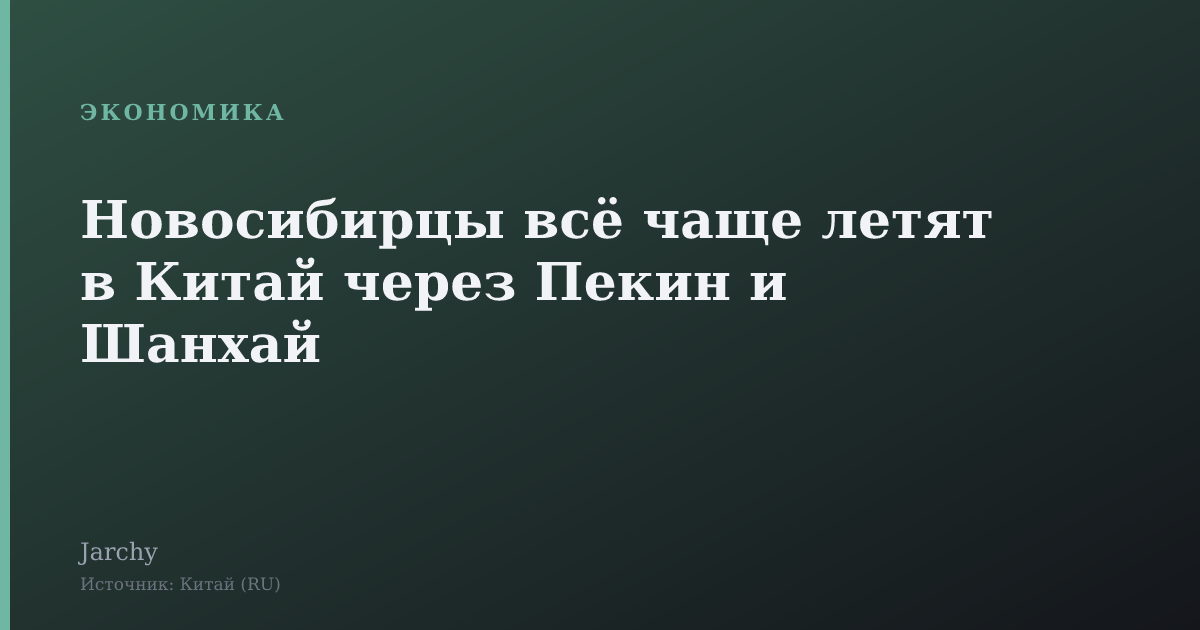 Новосибирцы всё чаще летят в Китай через Пекин и Шанхай