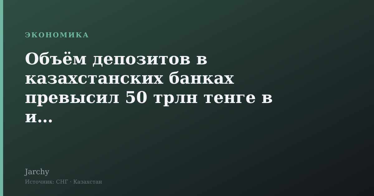 Объём депозитов в казахстанских банках превысил 50 трлн тенге в июне