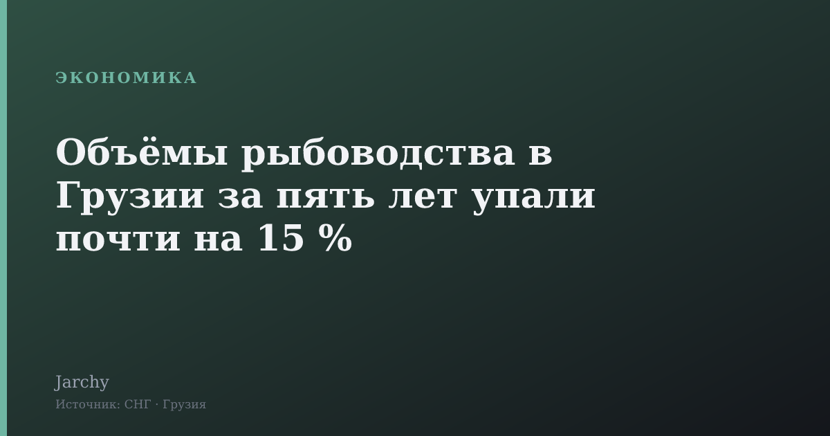 Объёмы рыбоводства в Грузии за пять лет упали почти на 15 %