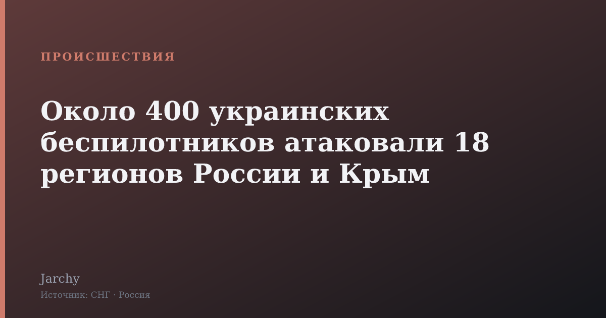 Около 400 украинских беспилотников атаковали 18 регионов России и Крым
