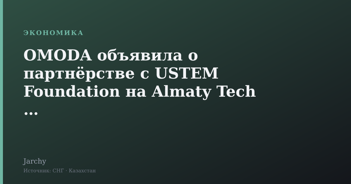 OMODA объявила о партнёрстве с USTEM Foundation на Almaty Tech Cup