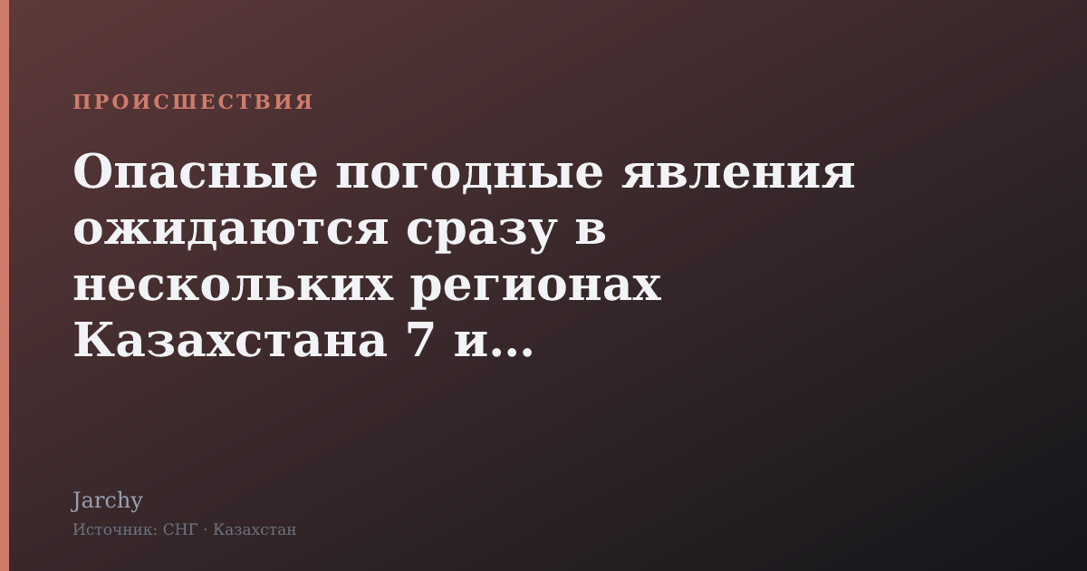 Опасные погодные явления ожидаются сразу в нескольких регионах Казахстана 7 июля