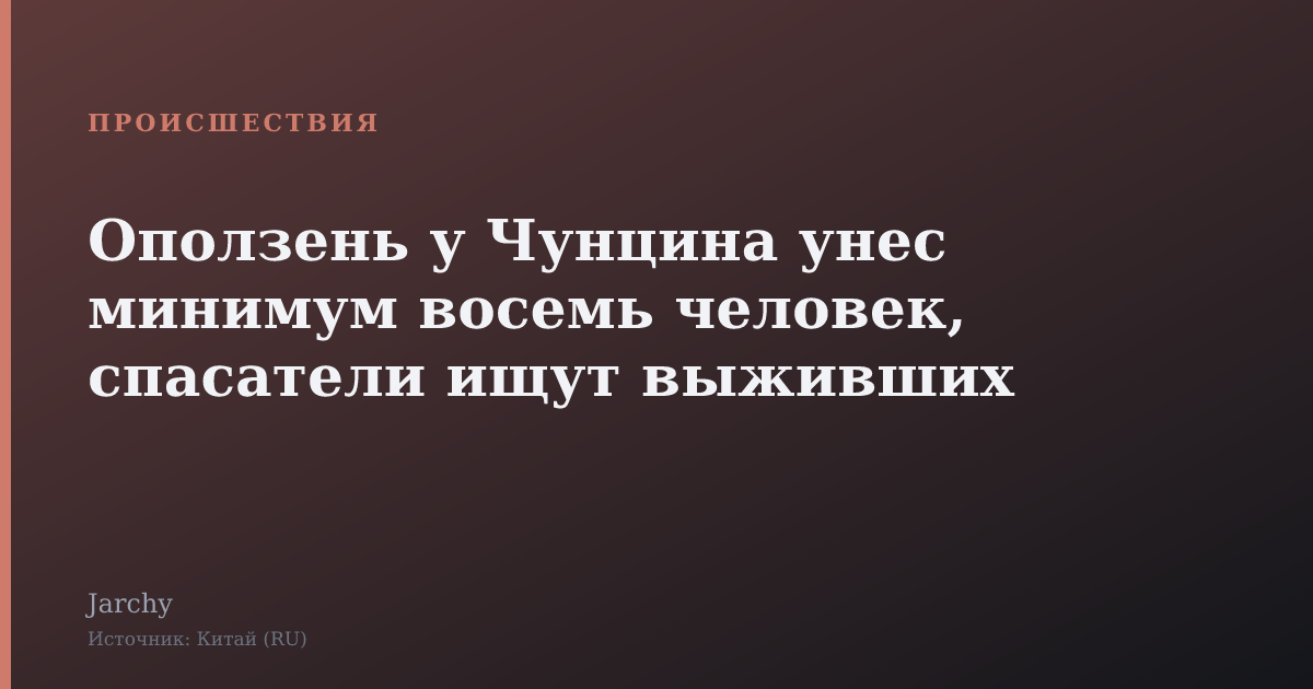 Оползень у Чунцина унес минимум восемь человек, спасатели ищут выживших