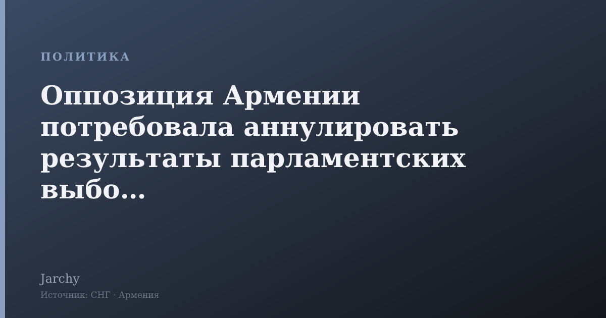 Оппозиция Армении потребовала аннулировать результаты парламентских выборов