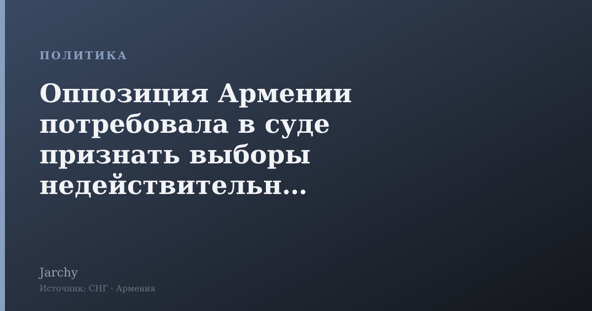 Оппозиция Армении потребовала в суде признать выборы недействительными