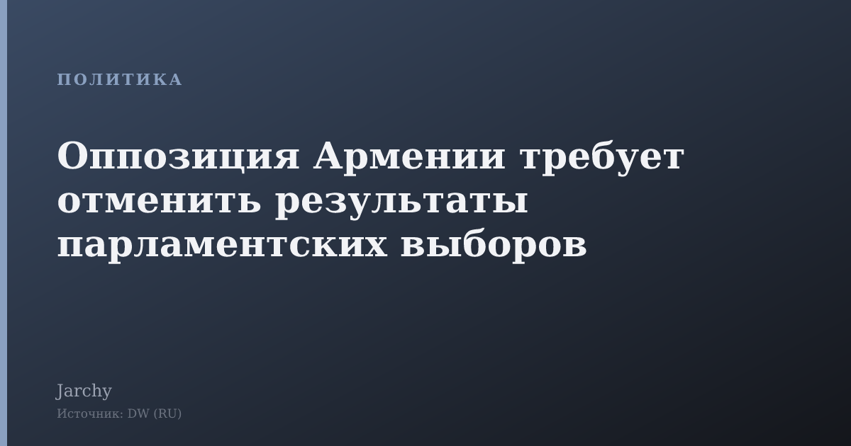 Оппозиция Армении требует отменить результаты парламентских выборов