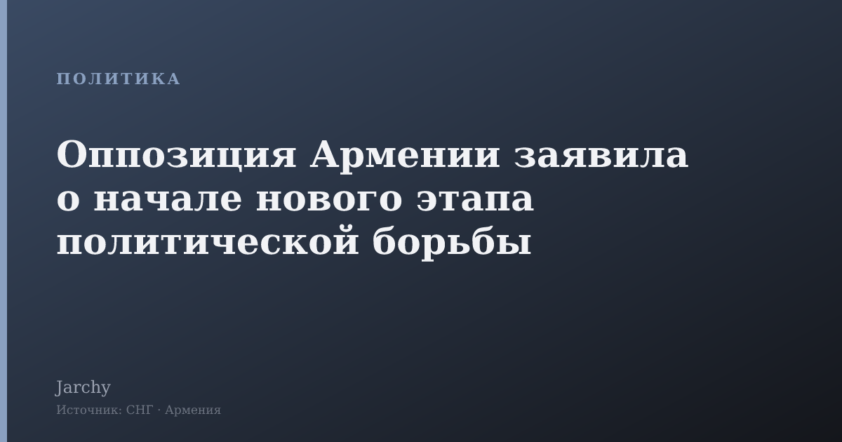 Оппозиция Армении заявила о начале нового этапа политической борьбы