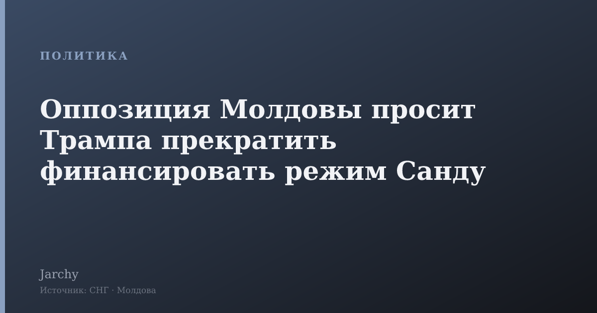 Оппозиция Молдовы просит Трампа прекратить финансировать режим Санду