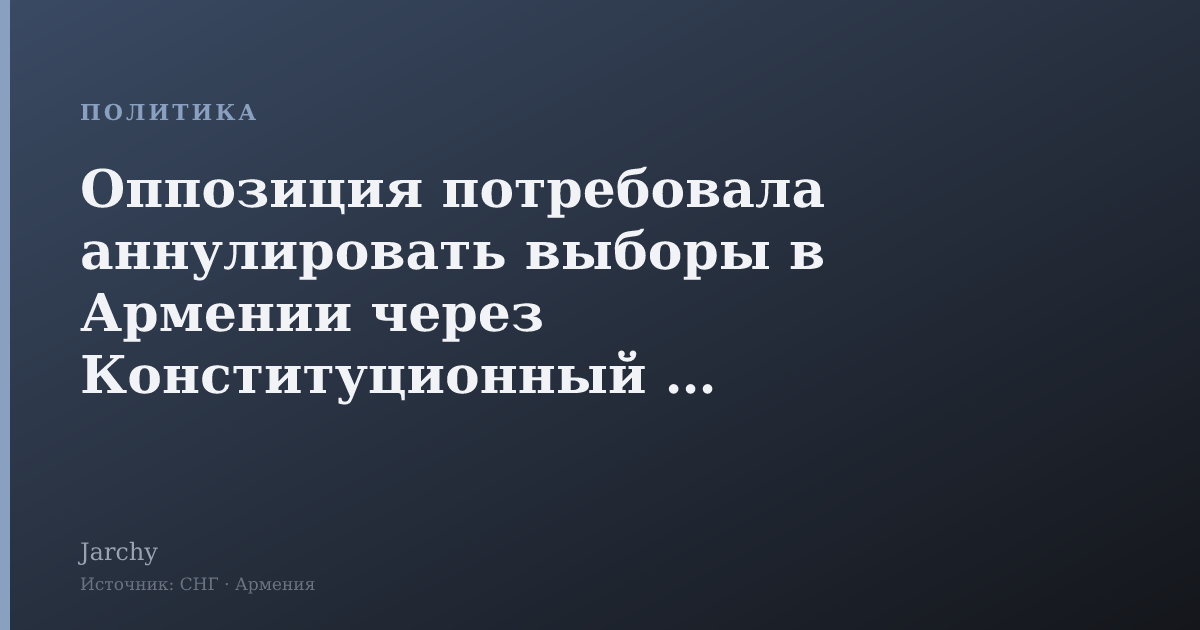 Оппозиция потребовала аннулировать выборы в Армении через Конституционный суд