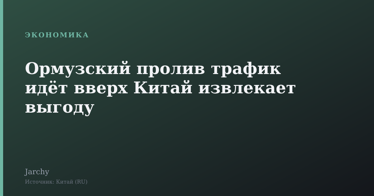 Ормузский пролив трафик идёт вверх Китай извлекает выгоду