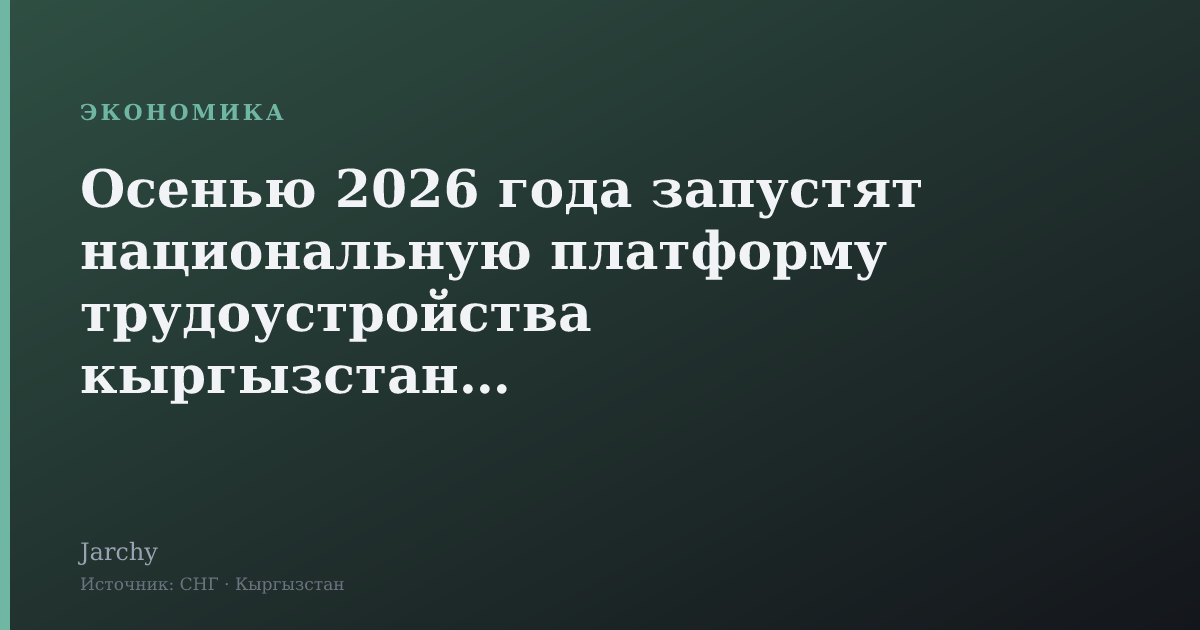 Осенью 2026 года запустят национальную платформу трудоустройства кыргызстанцев