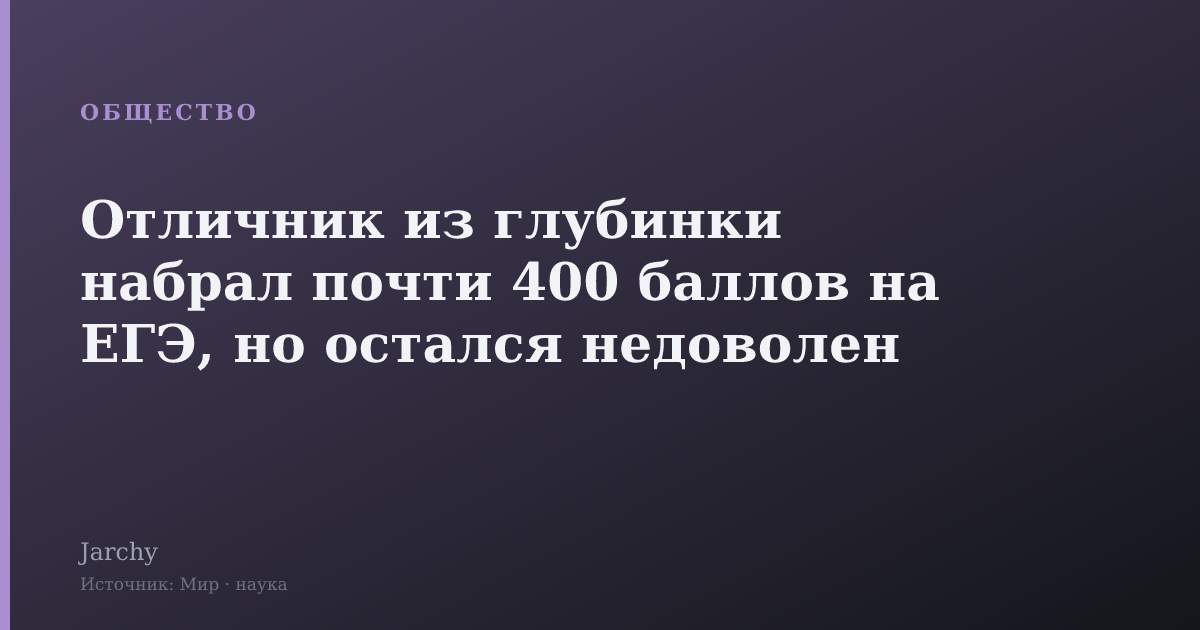 Отличник из глубинки набрал почти 400 баллов на ЕГЭ, но остался недоволен