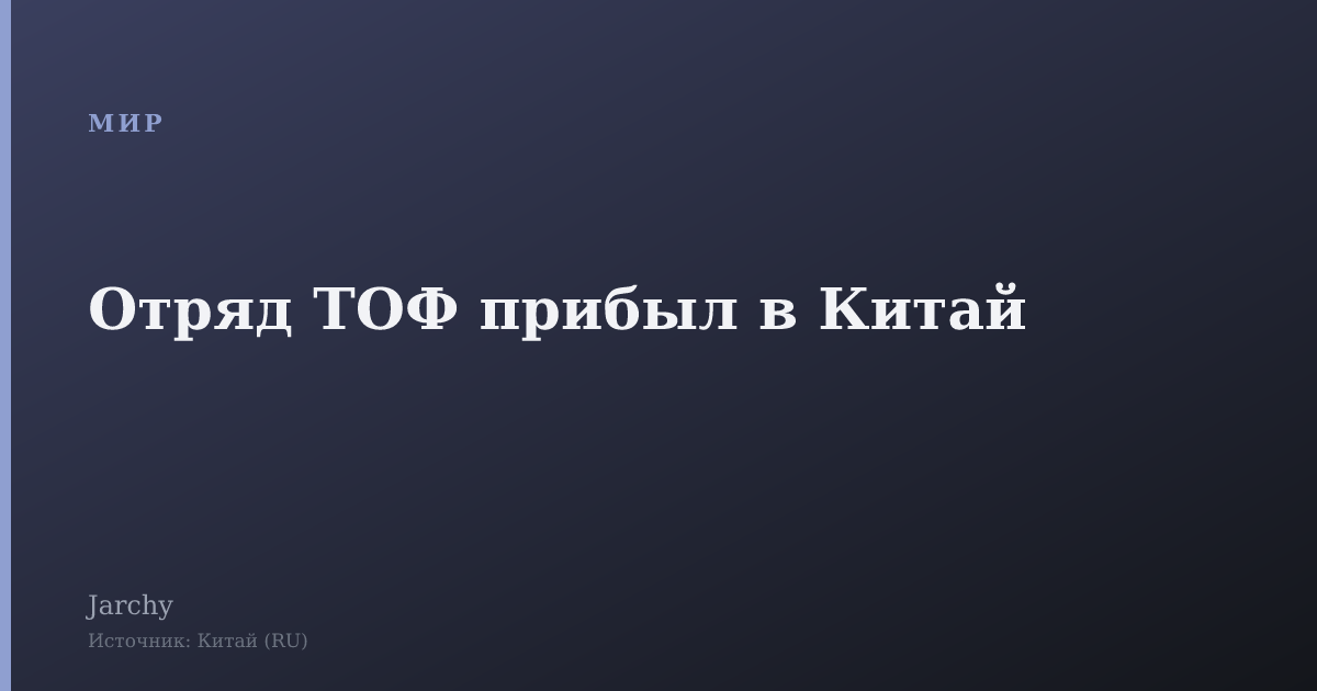 Отряд ТОФ прибыл в Китай