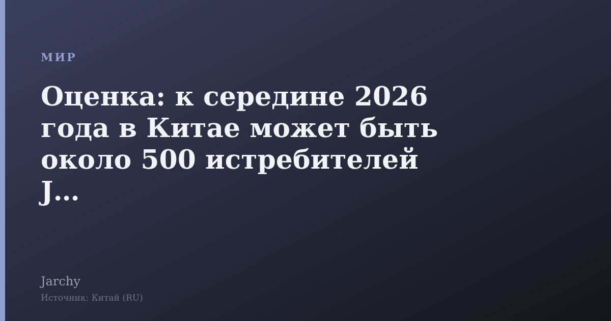 Оценка: к середине 2026 года в Китае может быть около 500 истребителей J-20