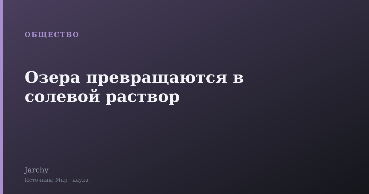 Озера превращаются в солевой раствор