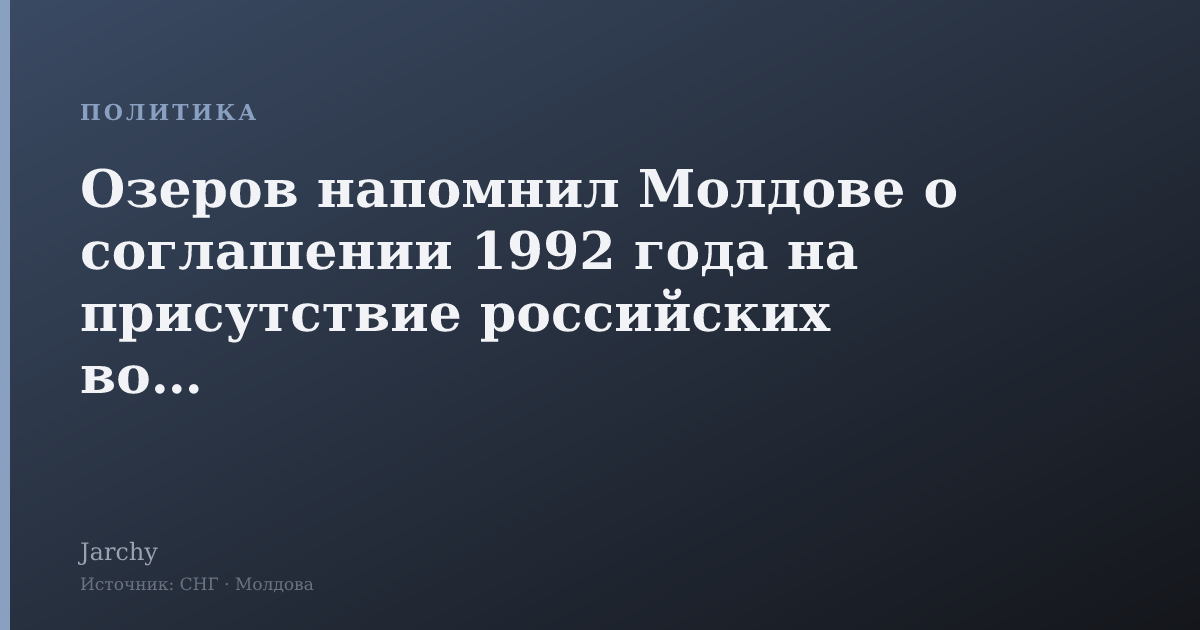 Озеров напомнил Молдове о соглашении 1992 года на присутствие российских войск