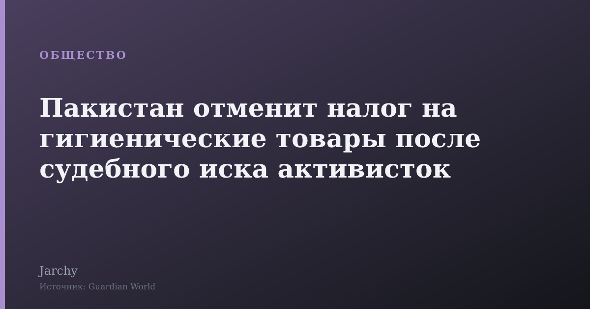 Пакистан отменит налог на гигиенические товары после судебного иска активисток