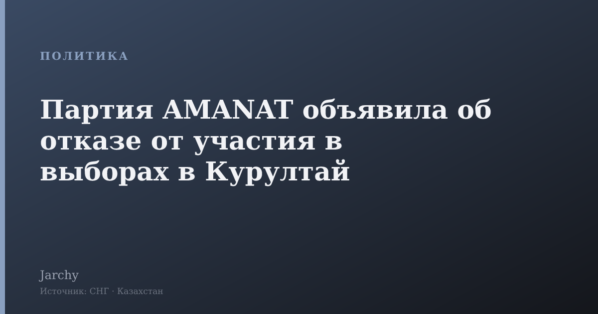 Партия AMANAT объявила об отказе от участия в выборах в Курултай