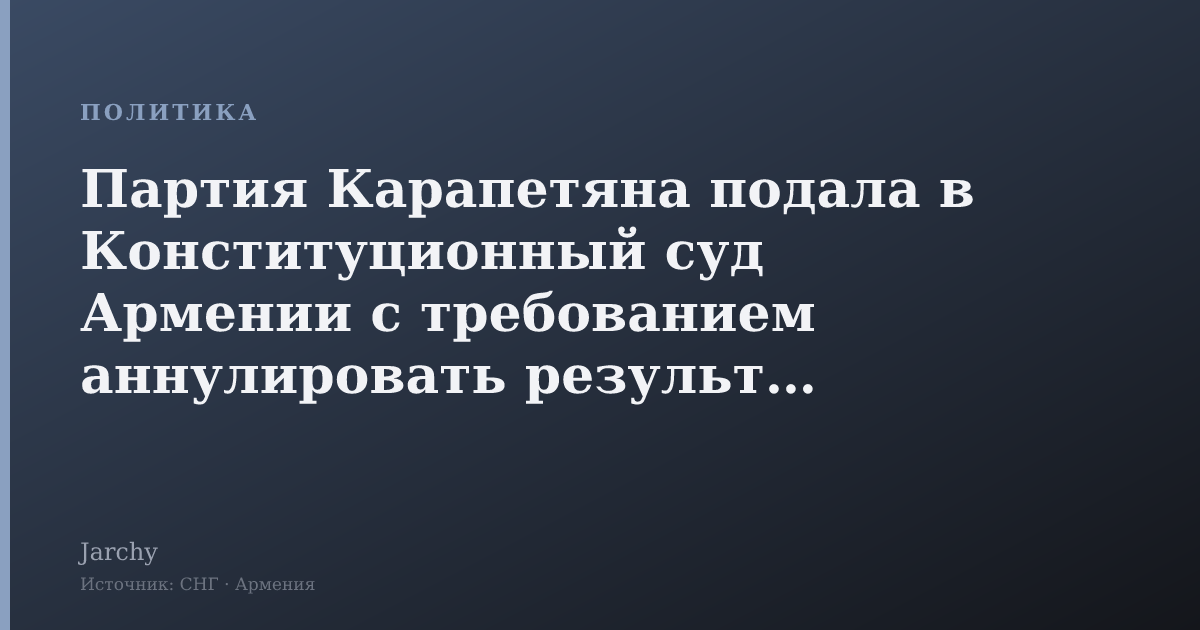 Партия Карапетяна подала в Конституционный суд Армении с требованием аннулировать результаты выборов