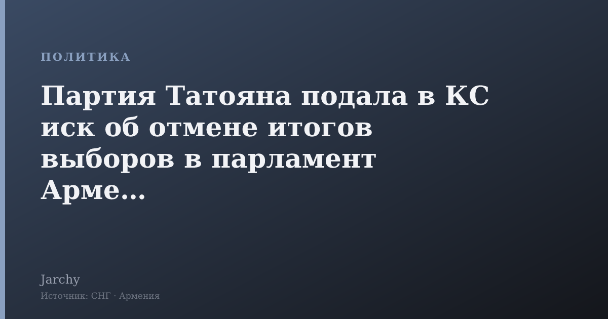 Партия Татояна подала в КС иск об отмене итогов выборов в парламент Армении