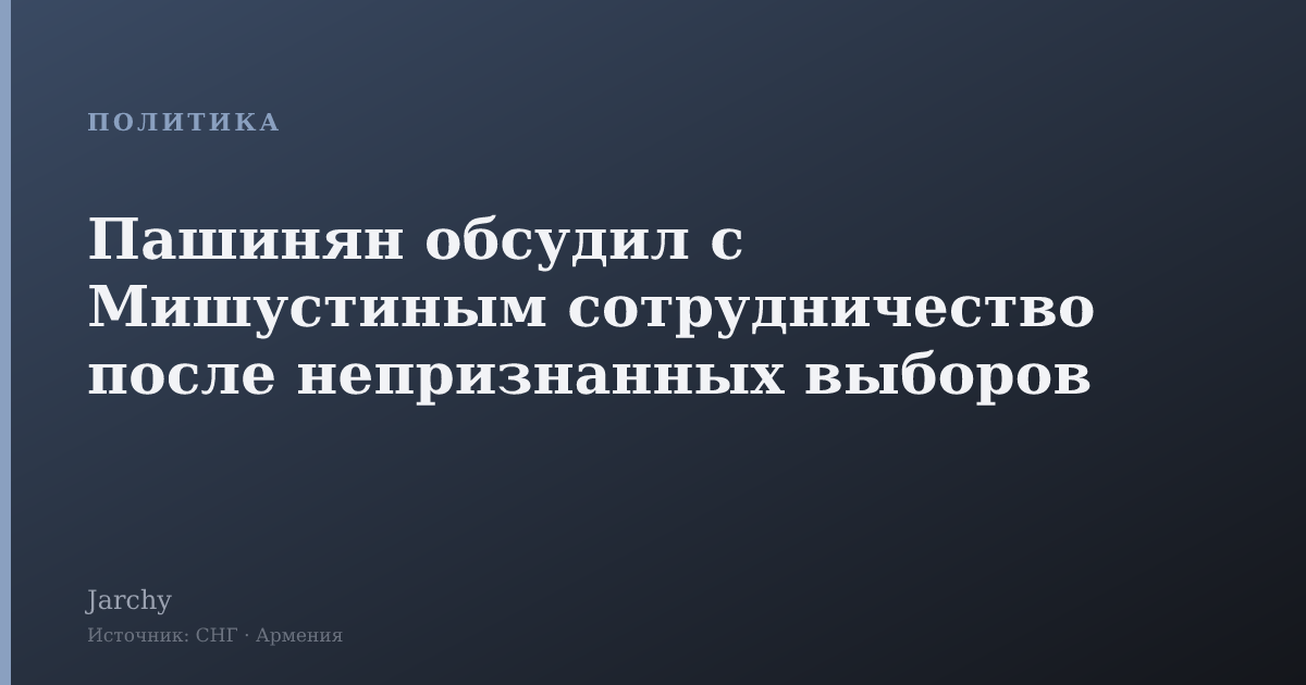 Пашинян обсудил с Мишустиным сотрудничество после непризнанных выборов