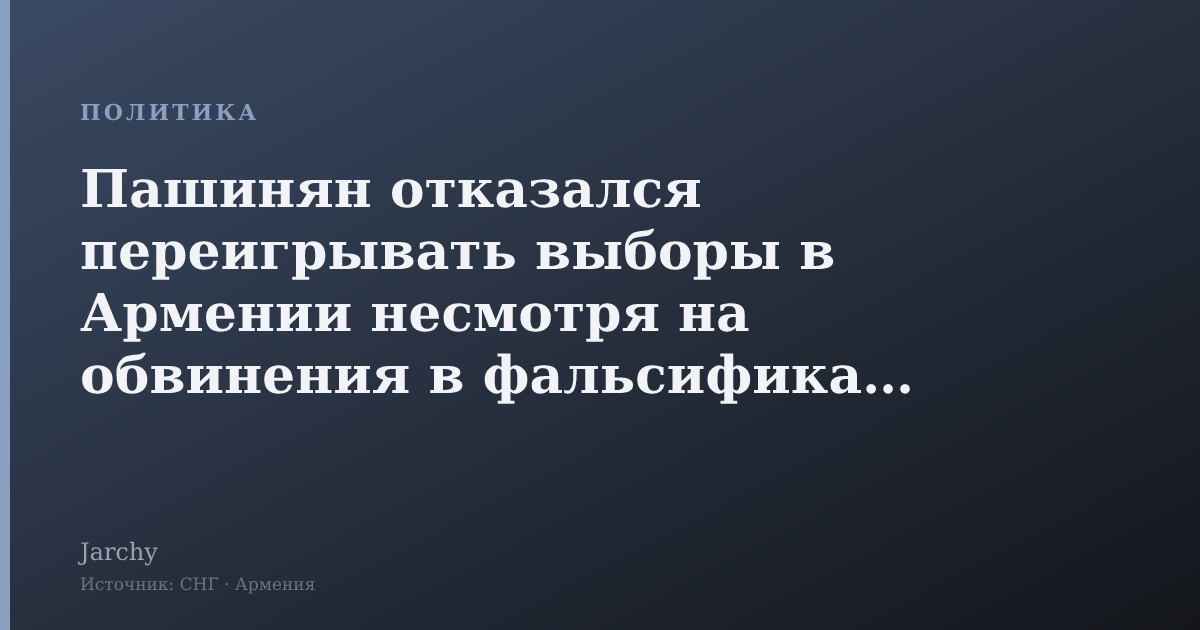 Пашинян отказался переигрывать выборы в Армении несмотря на обвинения в фальсификации