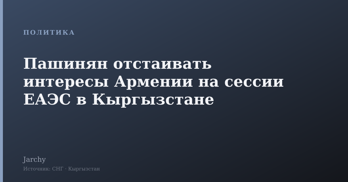 Пашинян отстаивать интересы Армении на сессии ЕАЭС в Кыргызстане