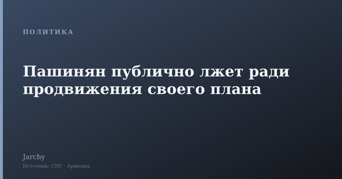 Пашинян публично лжет ради продвижения своего плана