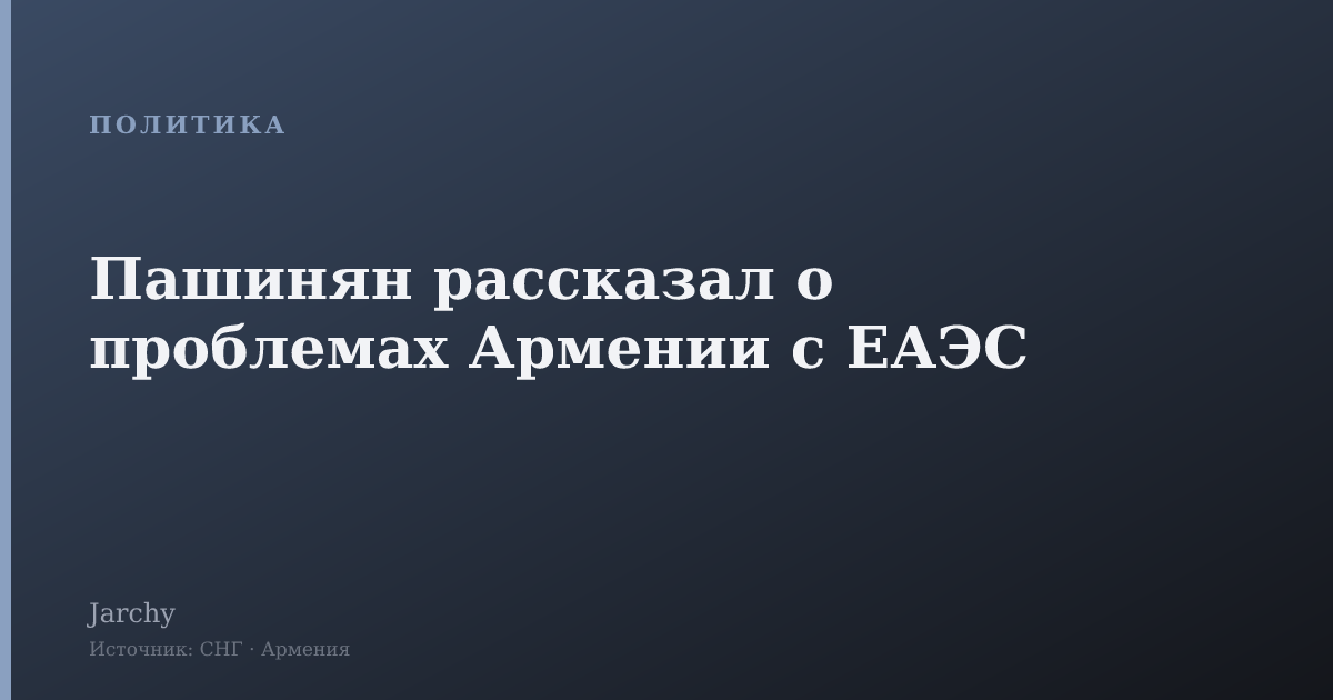 Пашинян рассказал о проблемах Армении с ЕАЭС