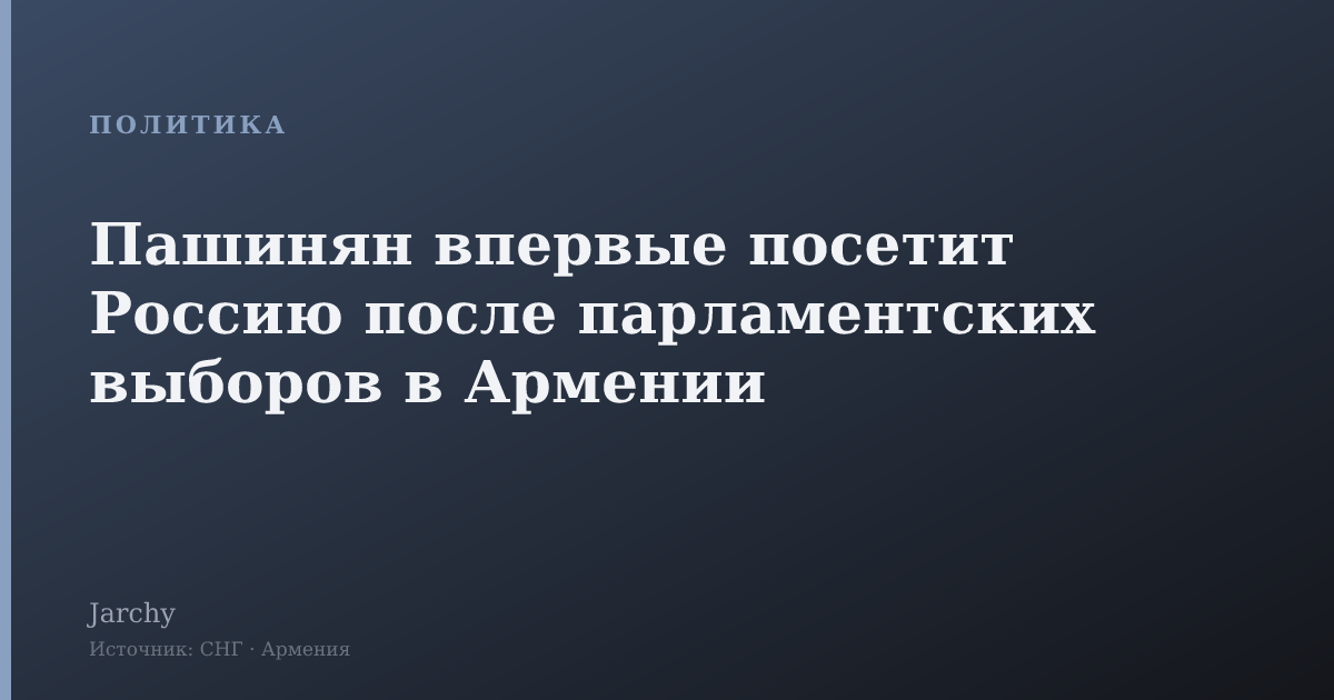 Пашинян впервые посетит Россию после парламентских выборов в Армении