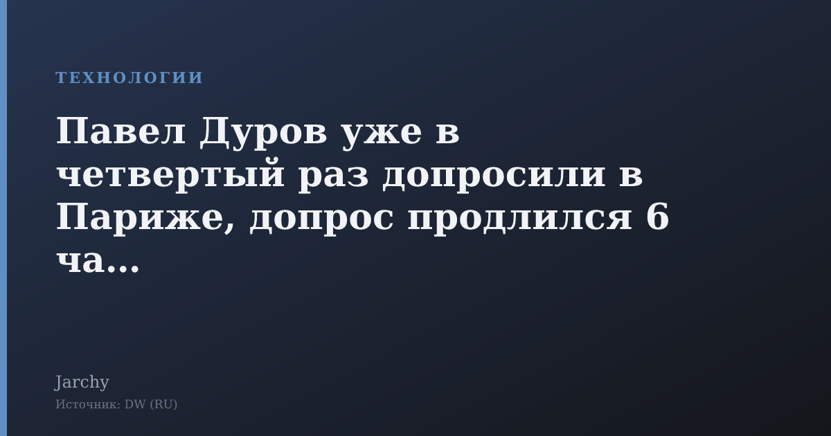 Павел Дуров уже в четвертый раз допросили в Париже, допрос продлился 6 часов
