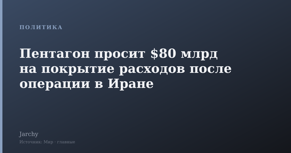 Пентагон просит $80 млрд на покрытие расходов после операции в Иране