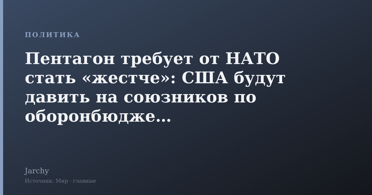 Пентагон требует от НАТО стать «жестче»: США будут давить на союзников по оборонбюджетам