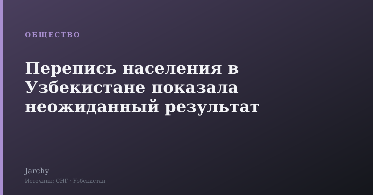 Перепись населения в Узбекистане показала неожиданный результат