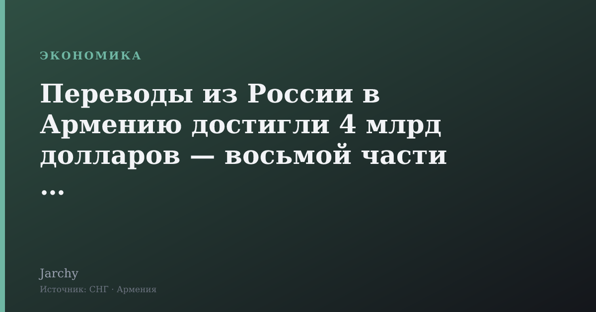 Переводы из России в Армению достигли 4 млрд долларов — восьмой части ВВП