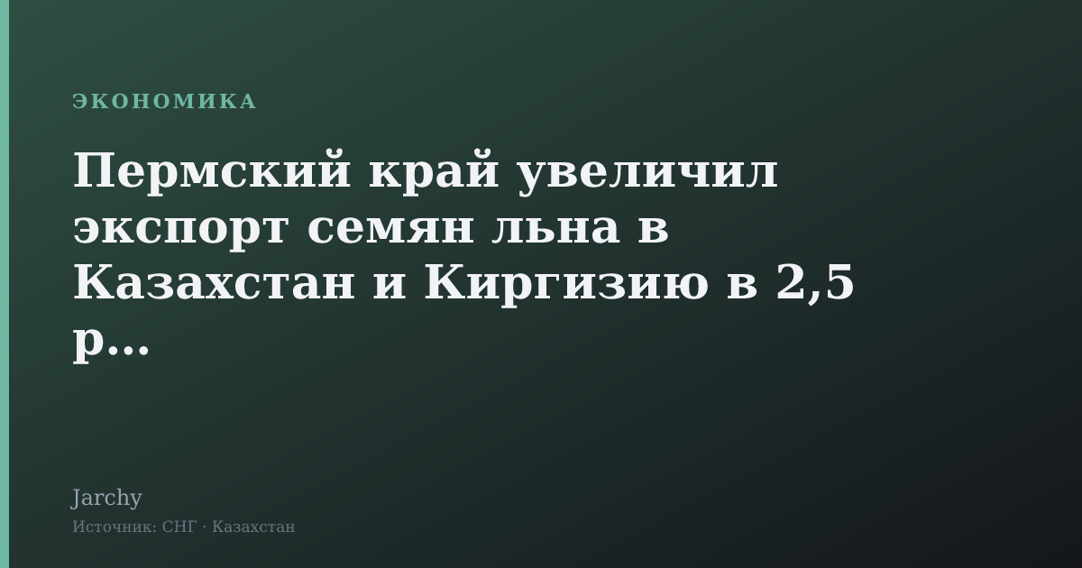 Пермский край увеличил экспорт семян льна в Казахстан и Киргизию в 2,5 раза