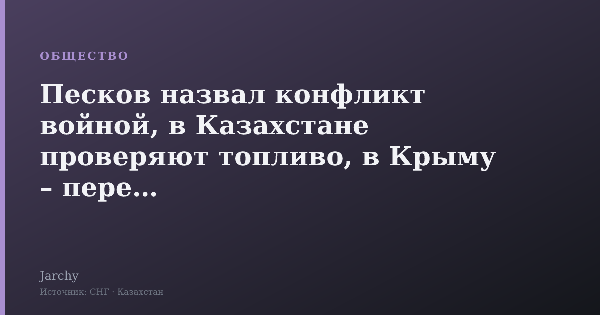 Песков назвал конфликт войной, в Казахстане проверяют топливо, в Крыму – перебои