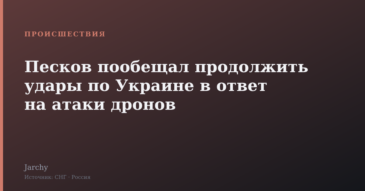 Песков пообещал продолжить удары по Украине в ответ на атаки дронов